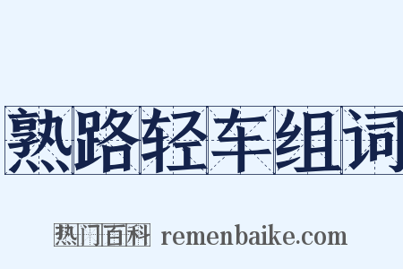 熟路轻车组词是什么意思的图片